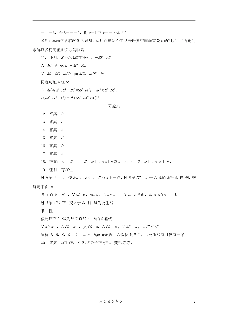【提优教程】江苏省2012高中数学竞赛 第46讲 平行与垂直答案教案_第3页