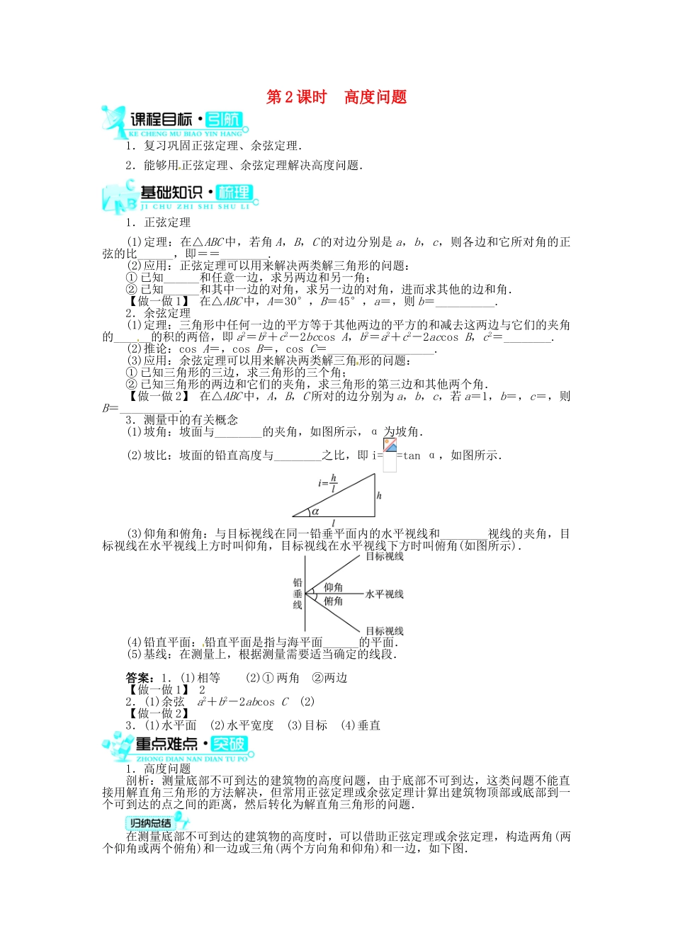 【志鸿全优设计】2013-2014学年高中数学 1.2应用举例(第2课时)目标导学 新人教A版必修5_第1页