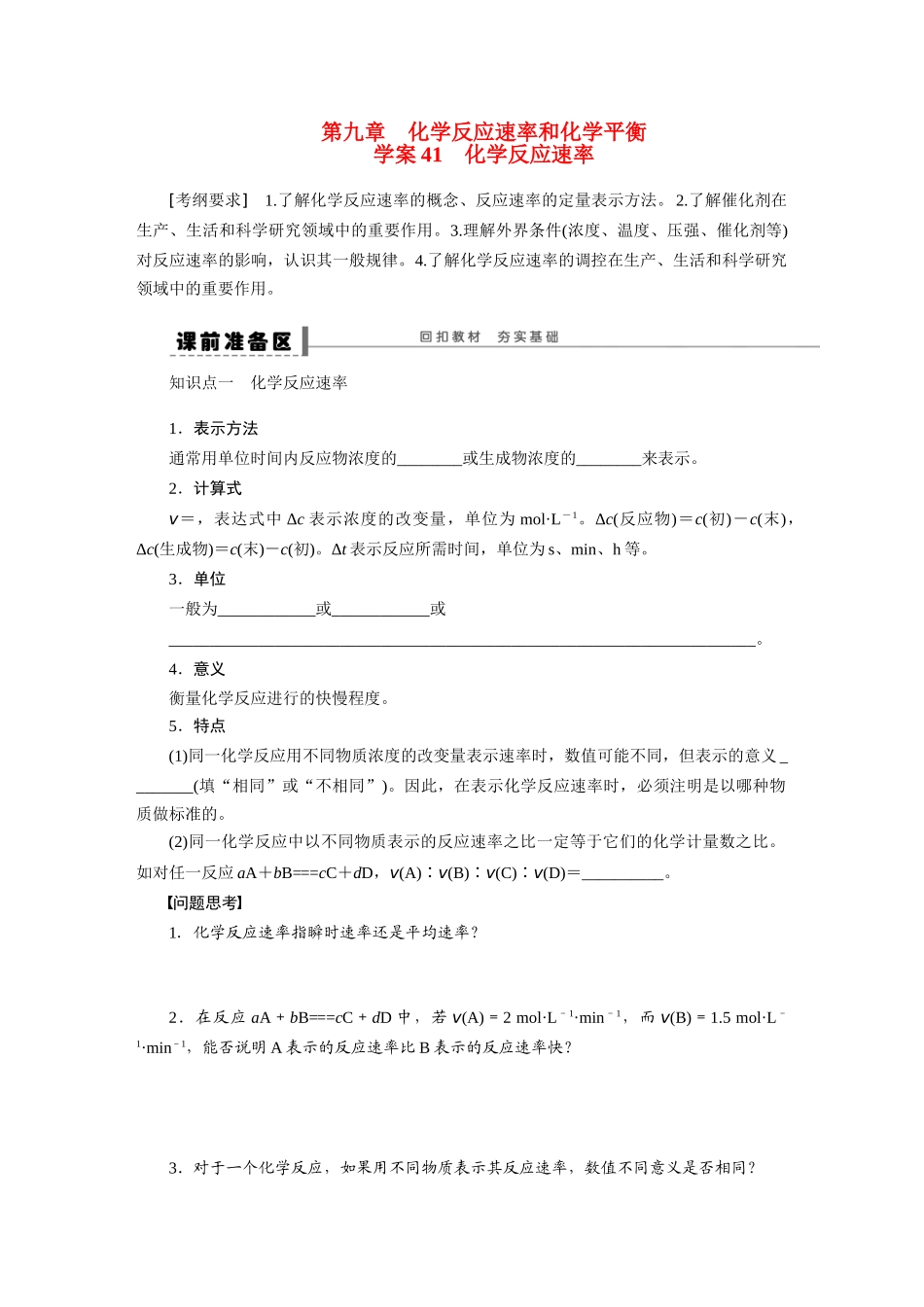 【步步高】2015届高考化学大一轮复习 第九章 化学反应速率配套导学案（含解析）鲁科版_第1页