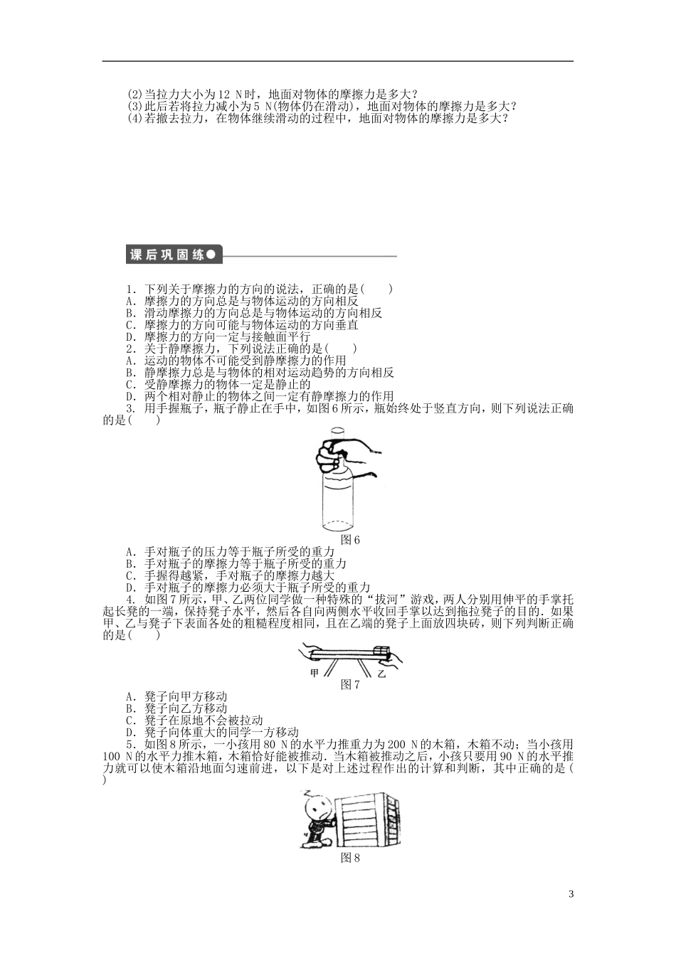 【步步高 学案导学设计】2014-2015学年高中物理 第二章 第4节 摩擦力课时作业 教科版必修1_第3页