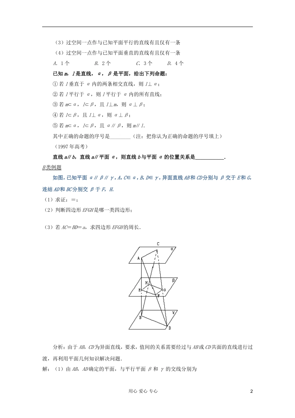 【提优教程】江苏省2012高中数学竞赛 第46讲 平行与垂直题目教案_第2页