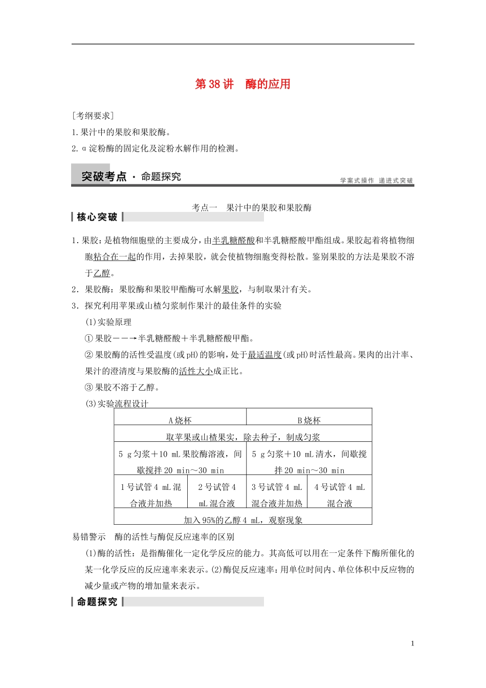 【步步高】2014高考生物一轮复习 第十一单元 第38讲酶的应用学案 浙科版_第1页