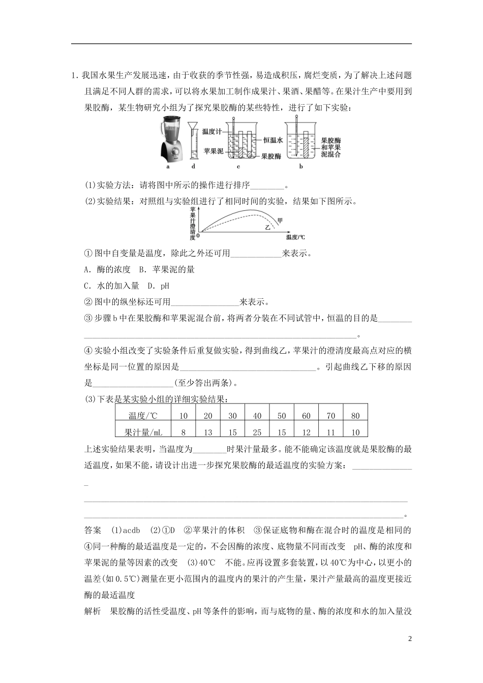 【步步高】2014高考生物一轮复习 第十一单元 第38讲酶的应用学案 浙科版_第2页