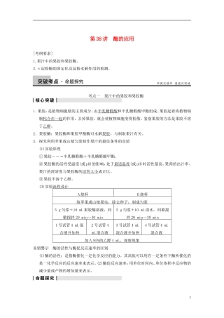 【步步高】2014高考生物一轮复习 第十一单元 第38讲酶的应用学案 浙科版
