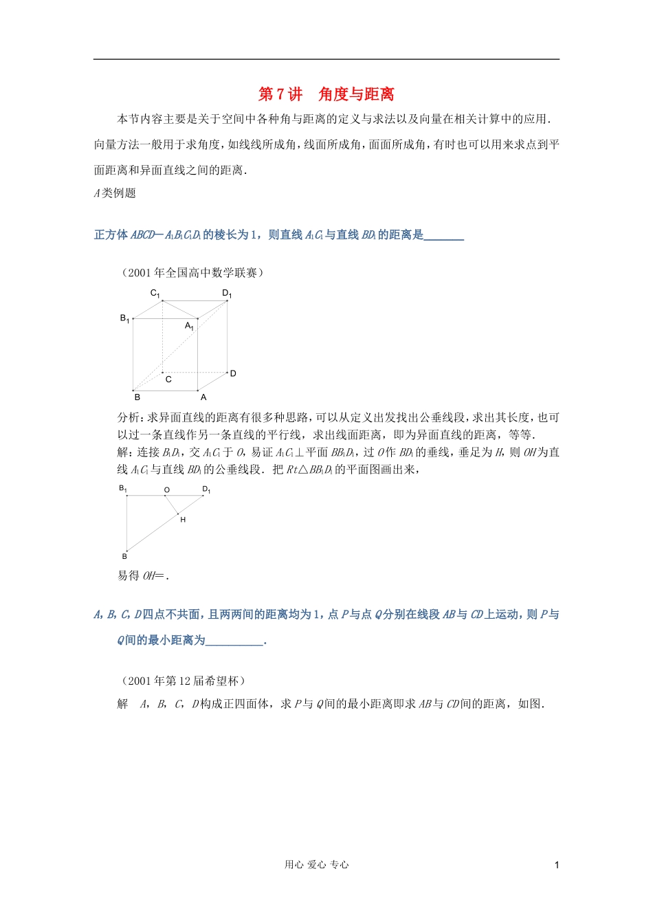 【提优教程】江苏省2012高中数学竞赛 第47讲 角度与距离题目教案_第1页