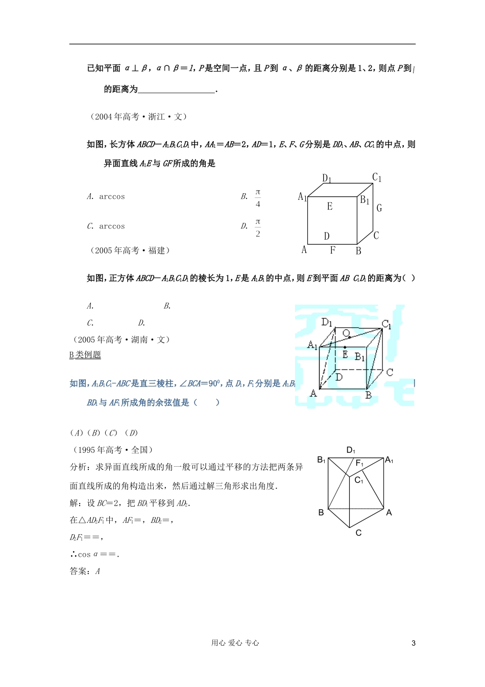 【提优教程】江苏省2012高中数学竞赛 第47讲 角度与距离题目教案_第3页