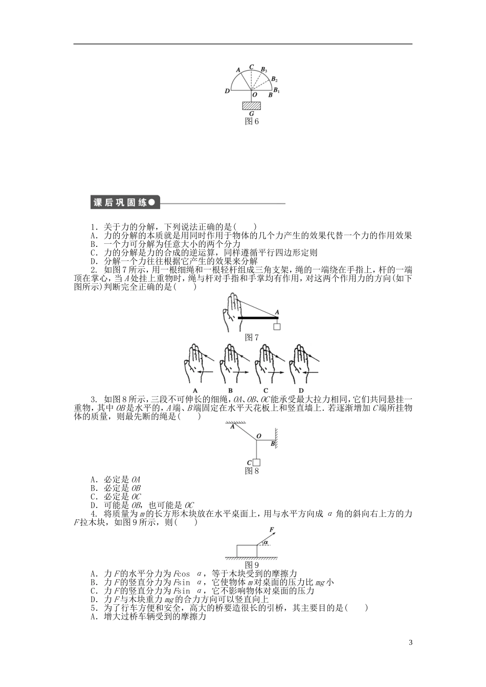 【步步高 学案导学设计】2014-2015学年高中物理 第二章 第6节 力的分解课时作业 教科版必修1_第3页