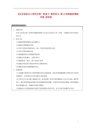 【步步高】2014高考生物一轮复习 第四单元 第10讲细胞的增殖学案 浙科版