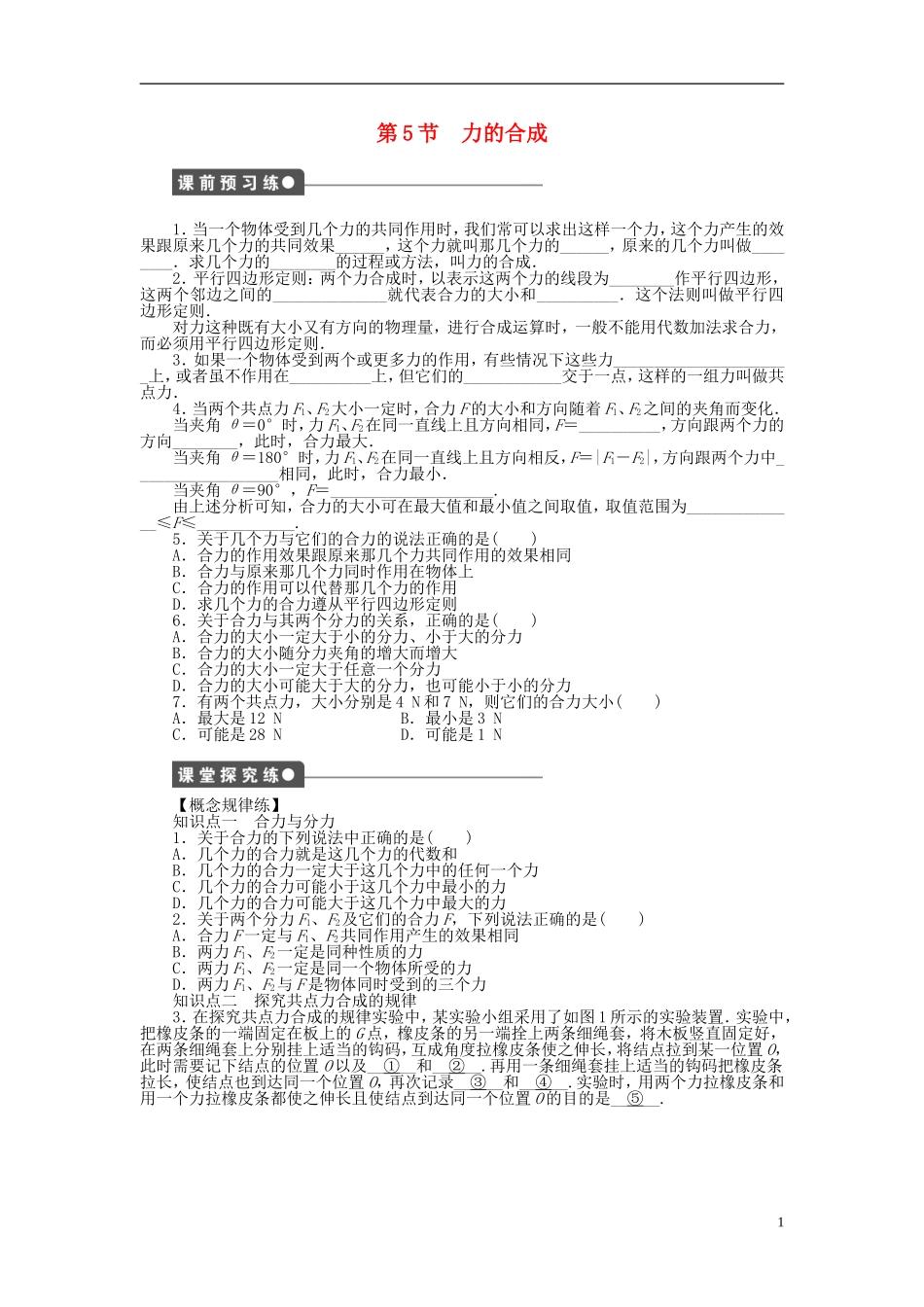 【步步高 学案导学设计】2014-2015学年高中物理 第二章 第5节 力的合成课时作业 教科版必修1_第1页