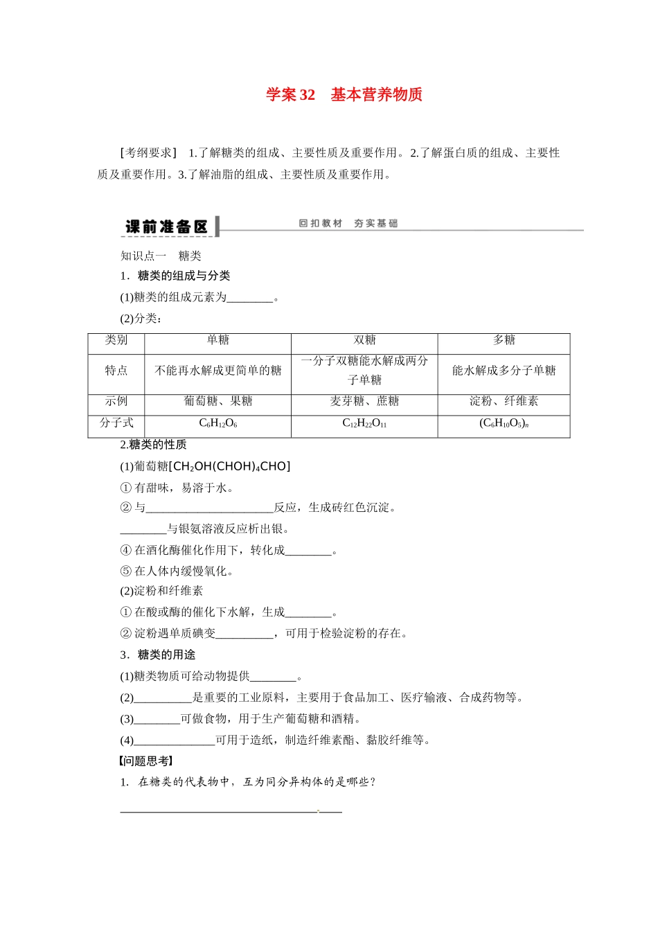 【步步高】2015届高考化学大一轮复习 第六章 基本营养物质配套导学案（含解析）鲁科版_第1页