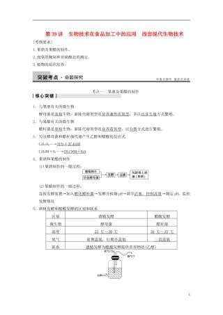 【步步高】2014高考生物一轮复习 第十一单元 第39讲生物技术在食品加工中的应用　浅尝现代生物技术学案 浙科版