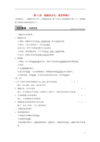 【步步高】2014高考生物一轮复习 第四单元 第11讲细胞的分化、衰老和凋亡学案 浙科版