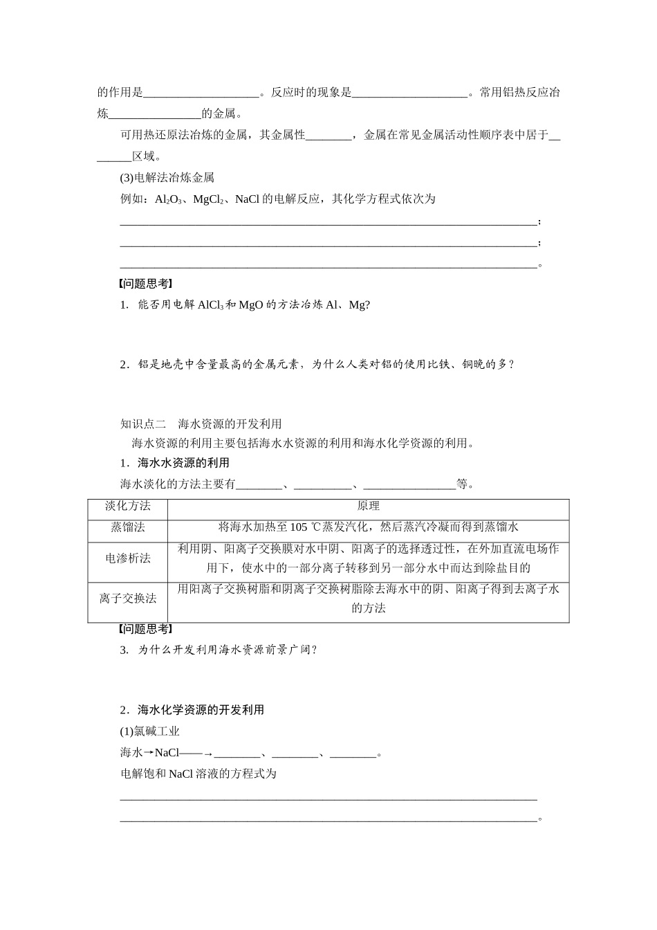 【步步高】2015届高考化学大一轮复习 第七章 开发利用金属矿物和海水资源配套导学案（含解析）鲁科版_第2页