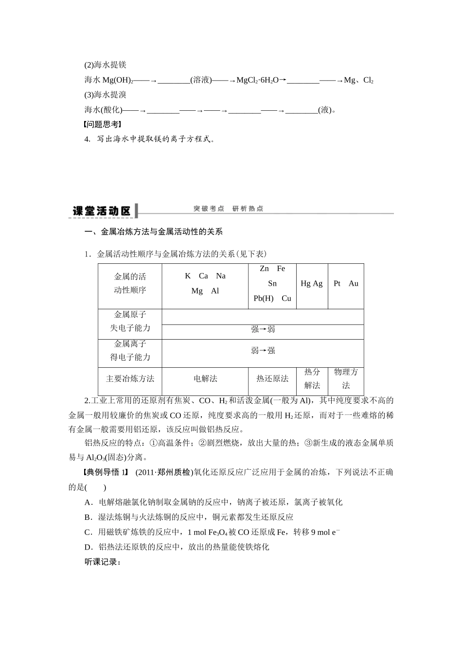 【步步高】2015届高考化学大一轮复习 第七章 开发利用金属矿物和海水资源配套导学案（含解析）鲁科版_第3页