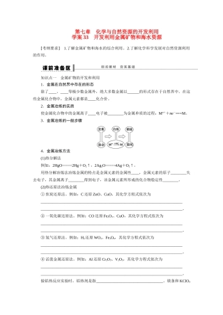 【步步高】2015届高考化学大一轮复习 第七章 开发利用金属矿物和海水资源配套导学案（含解析）鲁科版