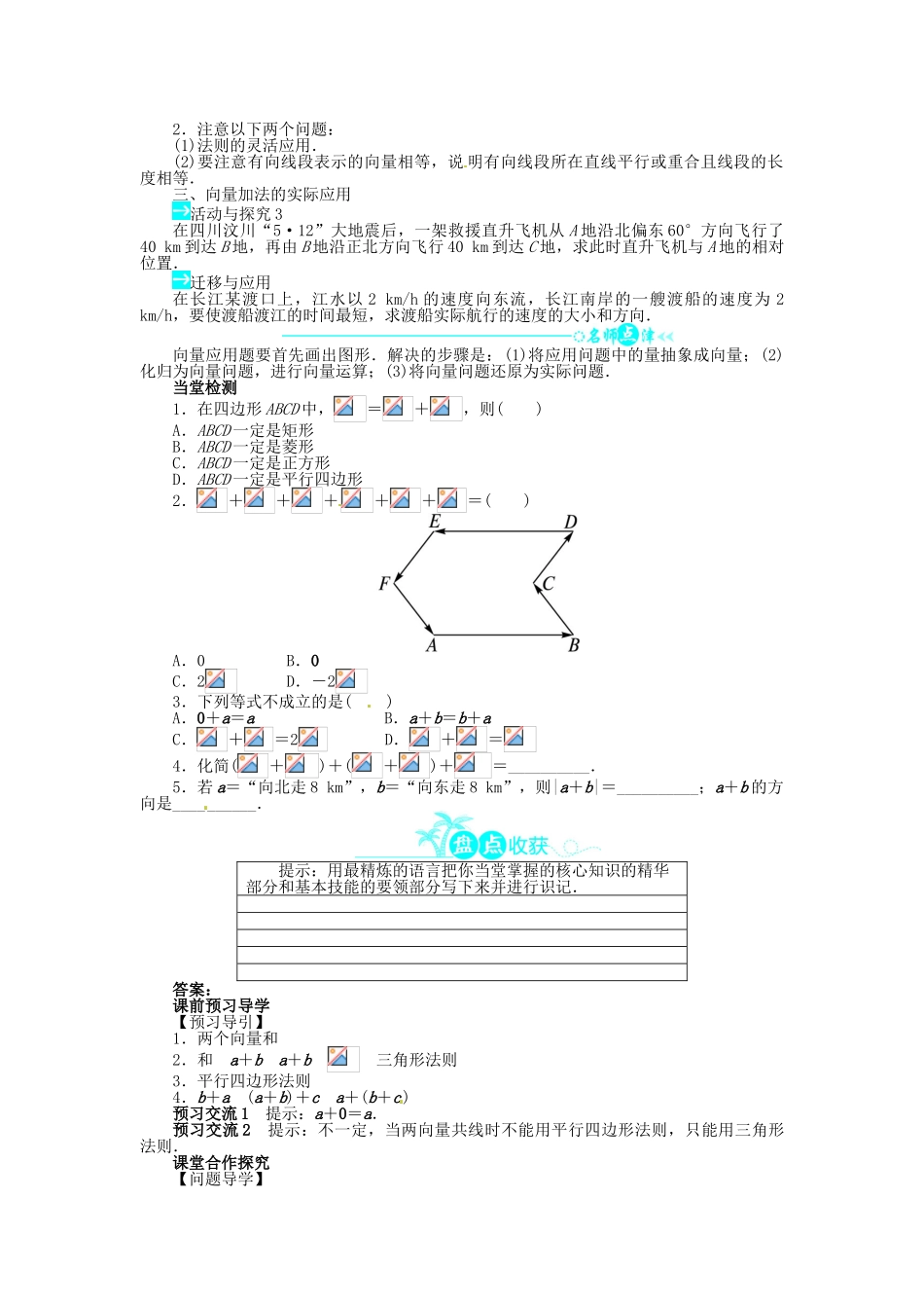 【志鸿全优设计】2013-2014学年高中数学 2.2.1 向量加法运算及其几何意义目标导学 新人教A版必修4_第2页