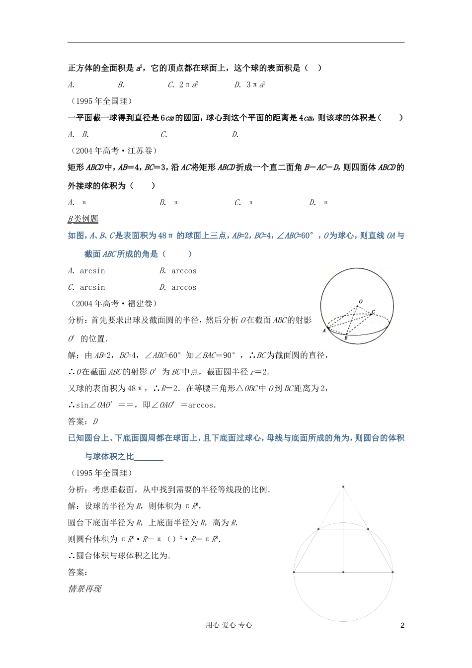 【提优教程】江苏省2012高中数学竞赛 第49讲 四面体与球题目教案_第2页