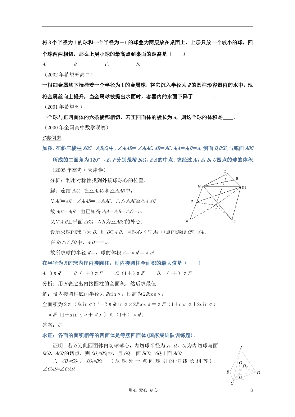 【提优教程】江苏省2012高中数学竞赛 第49讲 四面体与球题目教案_第3页