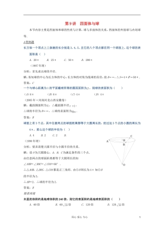 【提优教程】江苏省2012高中数学竞赛 第49讲 四面体与球题目教案
