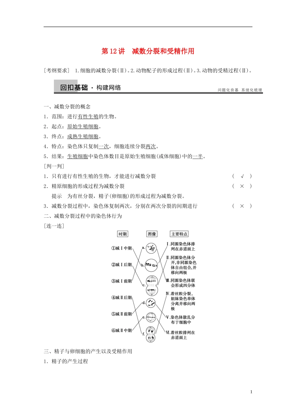 【步步高】2014高考生物一轮复习 第四单元 第12讲减数分裂和受精作用学案 浙科版_第1页