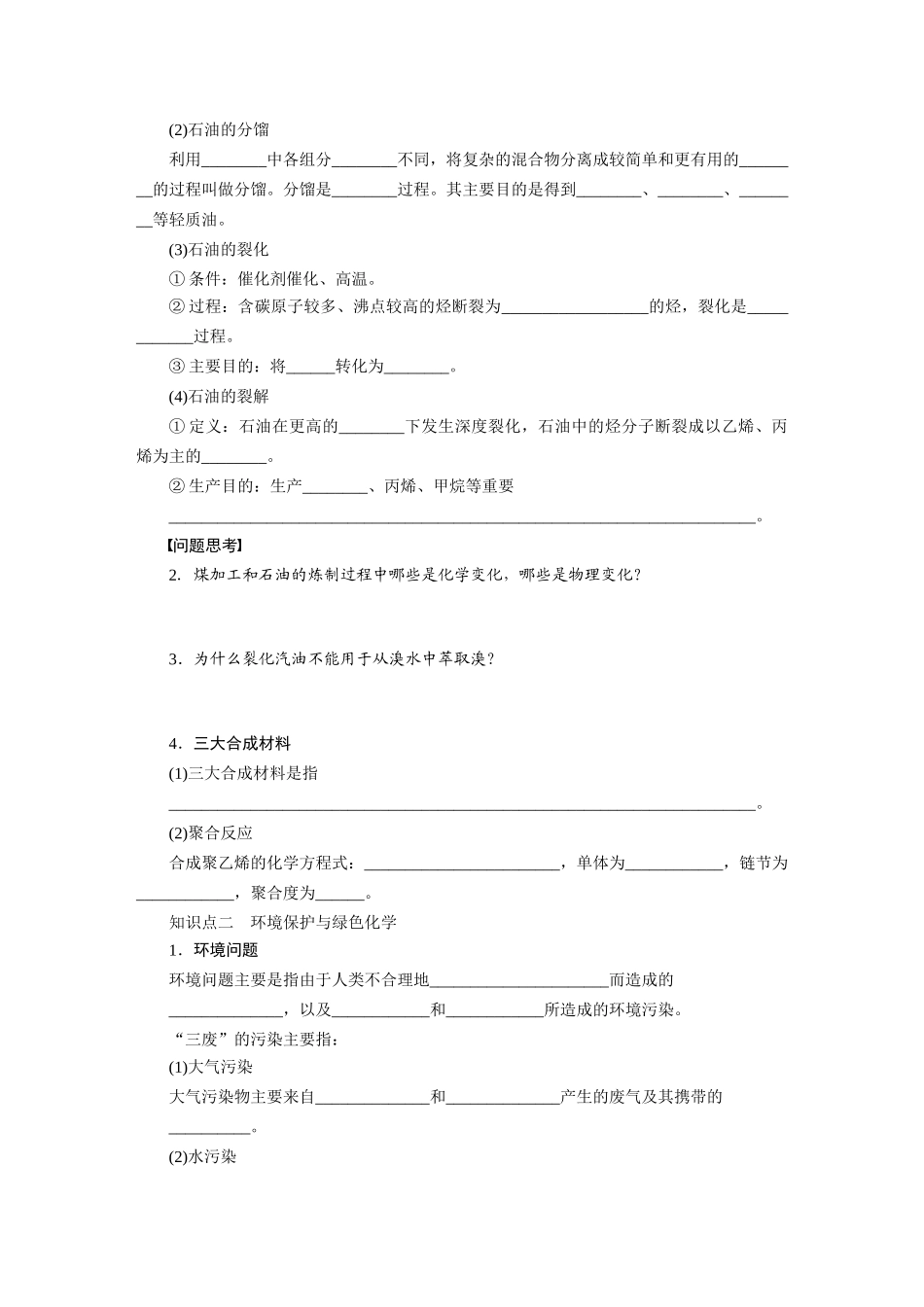 【步步高】2015届高考化学大一轮复习 第七章 资源综合利用　环境保护配套导学案（含解析）鲁科版_第2页