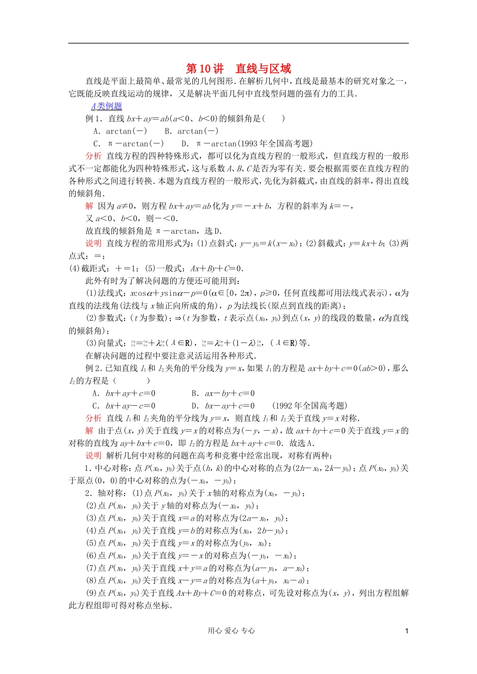【提优教程】江苏省2012高中数学竞赛 第50讲 直线与区域教案_第1页