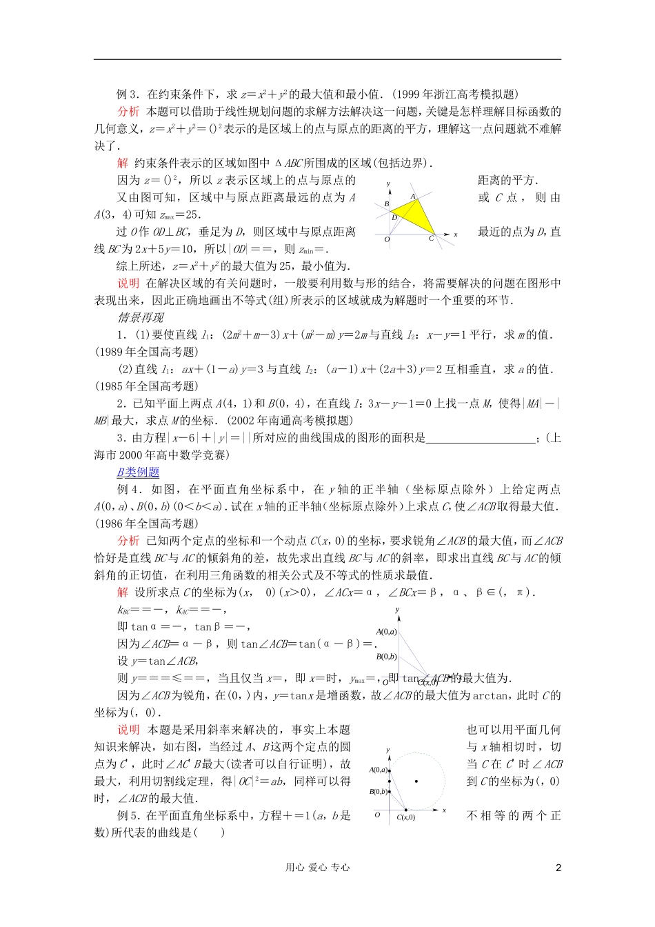 【提优教程】江苏省2012高中数学竞赛 第50讲 直线与区域教案_第2页