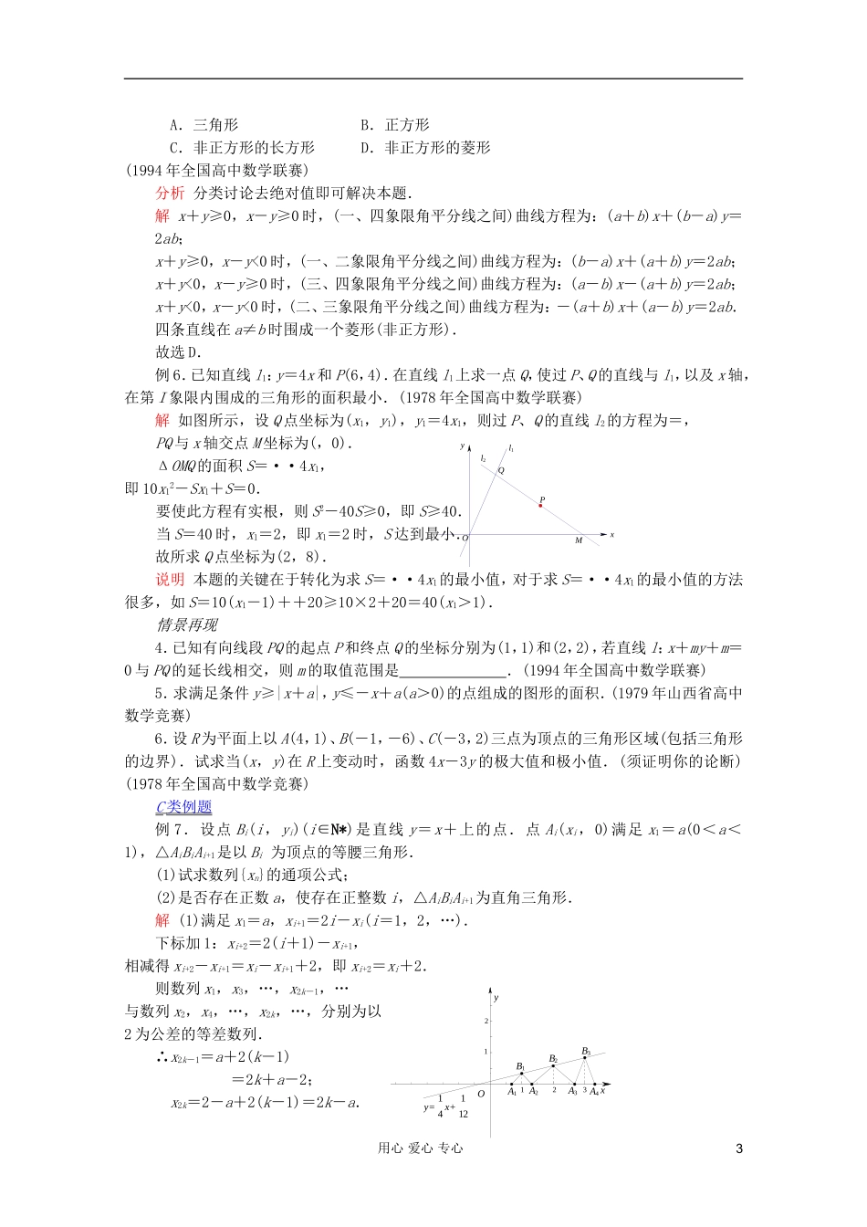 【提优教程】江苏省2012高中数学竞赛 第50讲 直线与区域教案_第3页