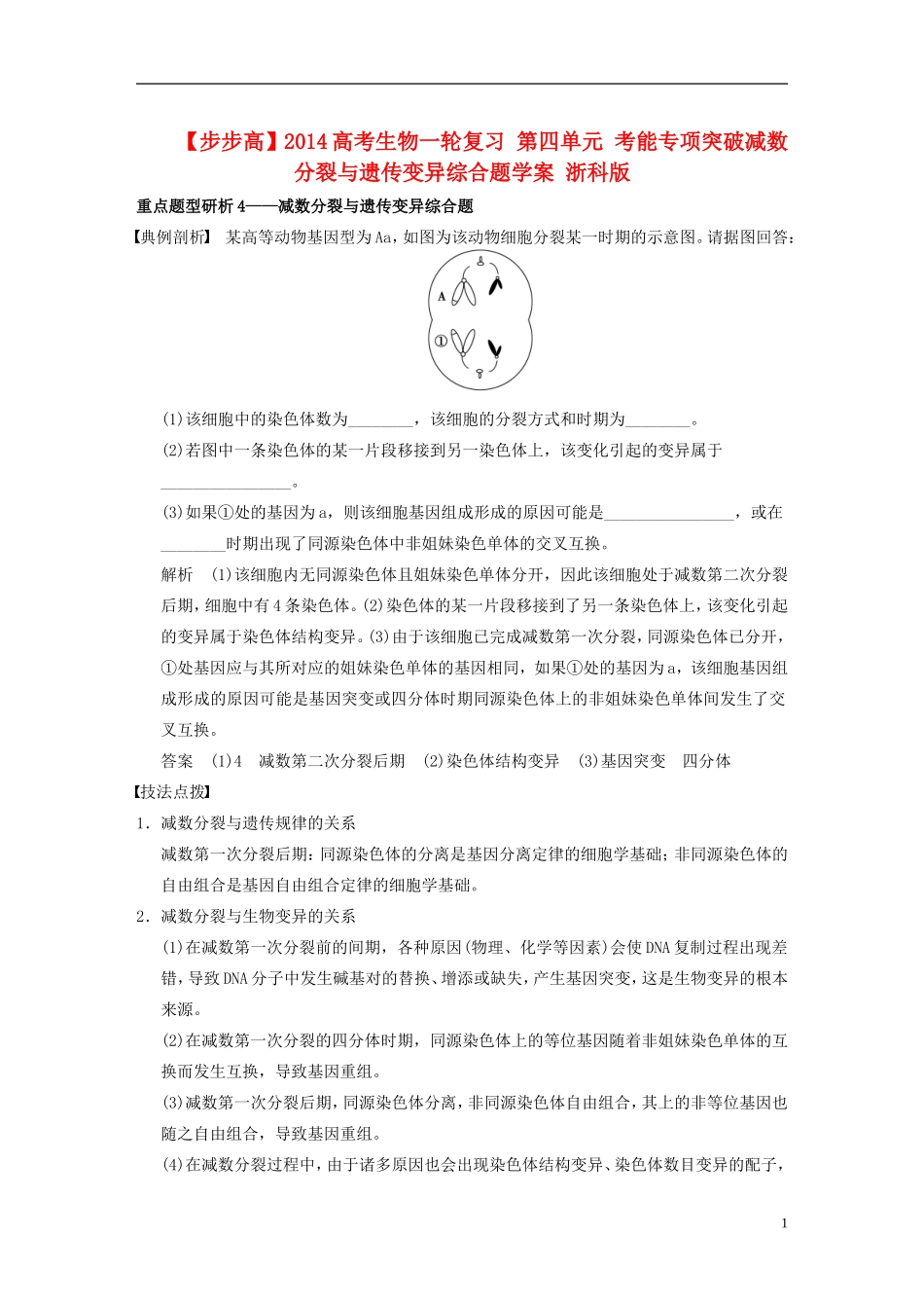 【步步高】2014高考生物一轮复习 第四单元 考能专项突破减数分裂与遗传变异综合题学案 浙科版_第1页