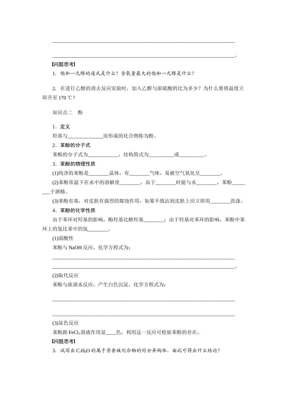 【步步高】2015届高考化学大一轮复习 第十二章 醇和酚配套导学案（含解析）鲁科版_第2页