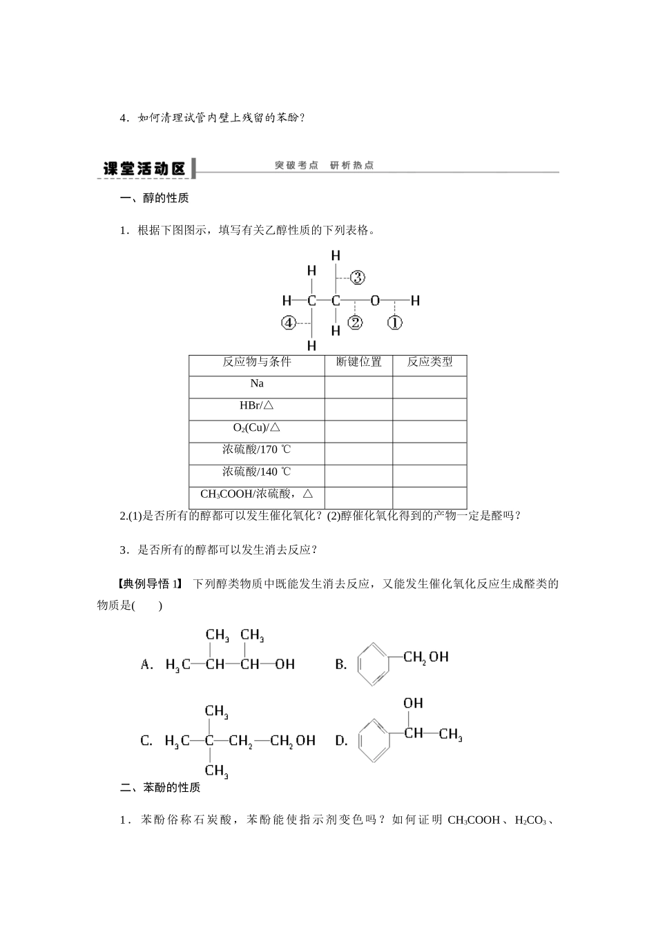 【步步高】2015届高考化学大一轮复习 第十二章 醇和酚配套导学案（含解析）鲁科版_第3页
