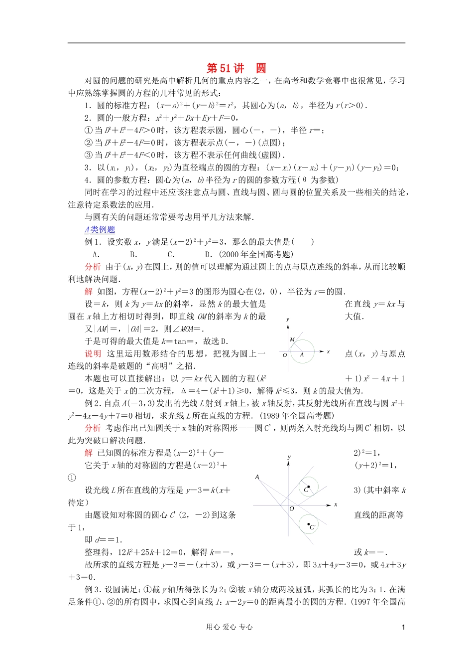 【提优教程】江苏省2012高中数学竞赛 第51讲 圆教案_第1页