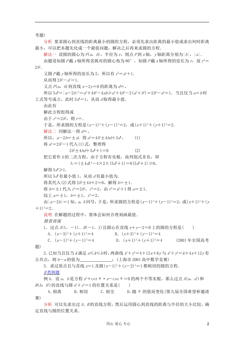 【提优教程】江苏省2012高中数学竞赛 第51讲 圆教案_第2页
