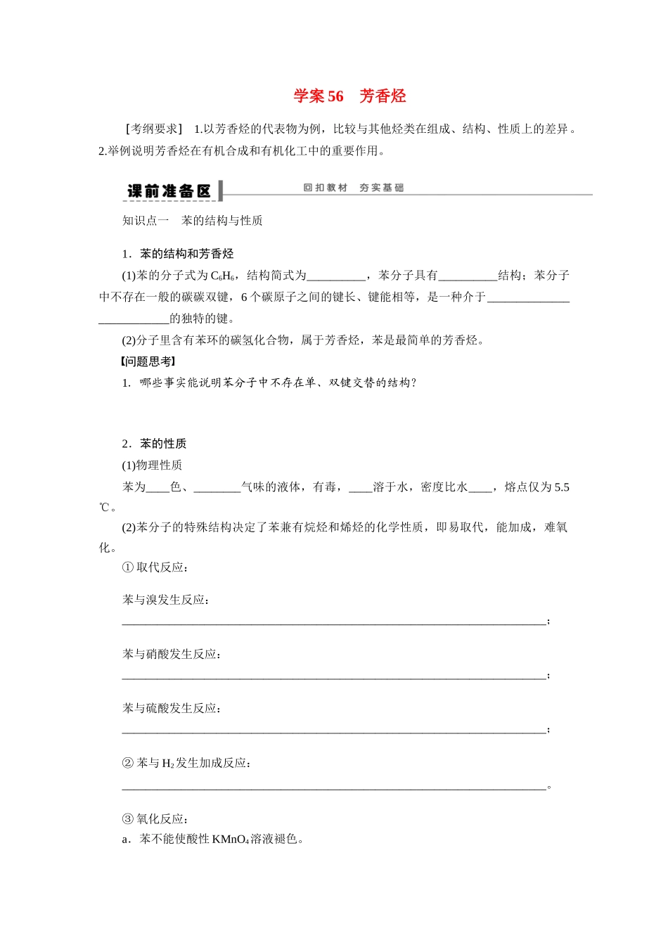 【步步高】2015届高考化学大一轮复习 第十二章 芳香烃配套导学案（含解析）鲁科版_第1页