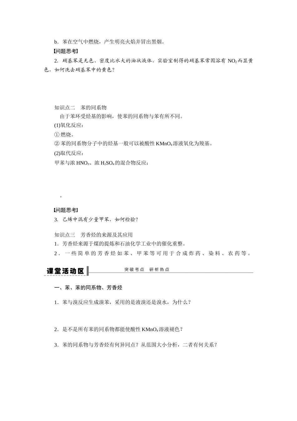 【步步高】2015届高考化学大一轮复习 第十二章 芳香烃配套导学案（含解析）鲁科版_第2页