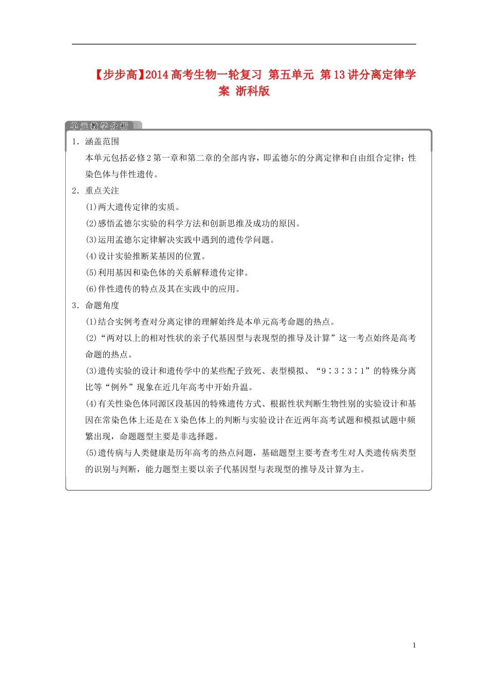 【步步高】2014高考生物一轮复习 第五单元 第13讲分离定律学案 浙科版_第1页