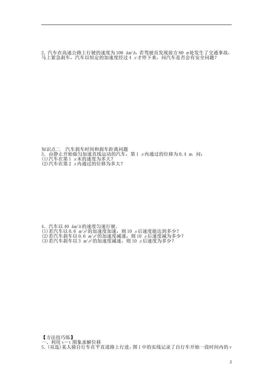 【步步高 学案导学设计】2014-2015学年高中物理 第二章 第四节 匀变速直线运动与汽车行驶安全课时作业 粤教版必修1_第2页