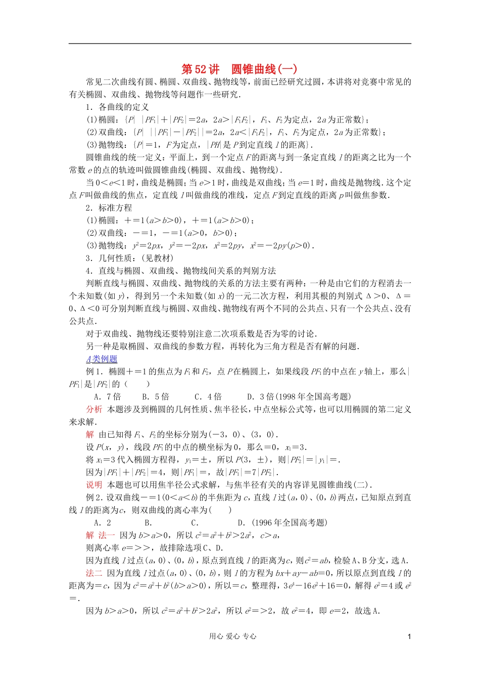 【提优教程】江苏省2012高中数学竞赛 第52讲 圆锥曲线(一)教案_第1页