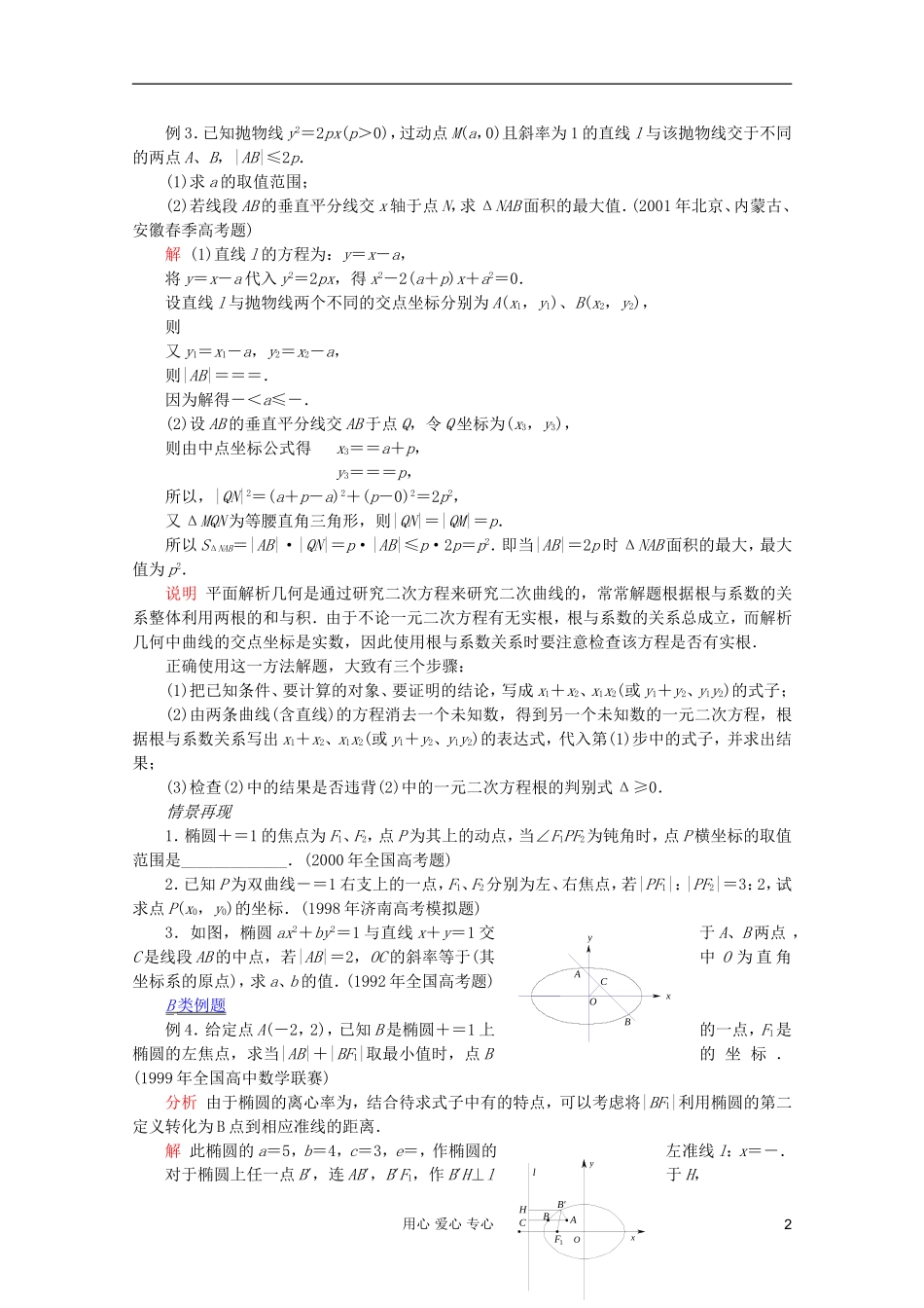 【提优教程】江苏省2012高中数学竞赛 第52讲 圆锥曲线(一)教案_第2页