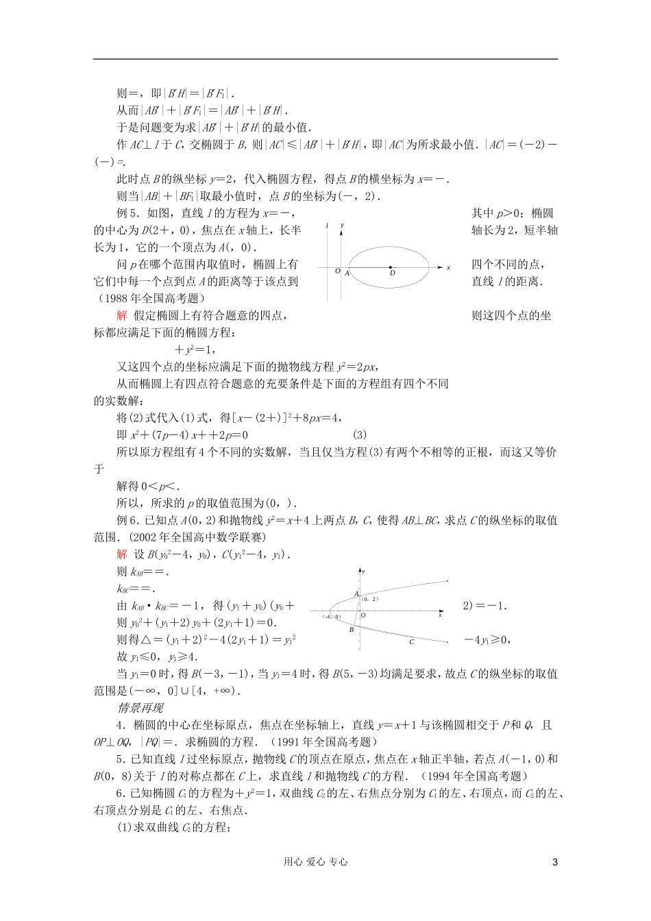 【提优教程】江苏省2012高中数学竞赛 第52讲 圆锥曲线(一)教案_第3页