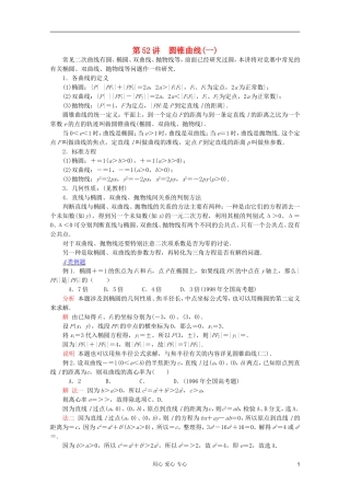 【提优教程】江苏省2012高中数学竞赛 第52讲 圆锥曲线(一)教案