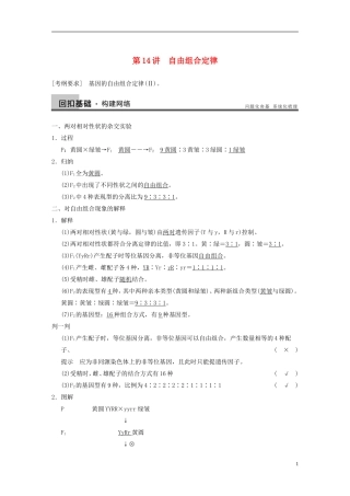 【步步高】2014高考生物一轮复习 第五单元 第14讲自由组合定律学案 浙科版
