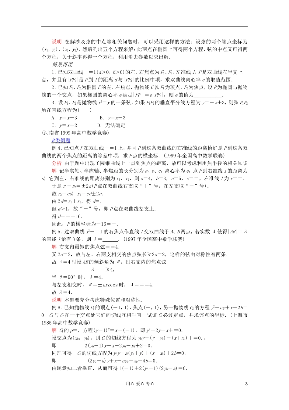 【提优教程】江苏省2012高中数学竞赛 第53讲 圆锥曲线(二)教案_第3页