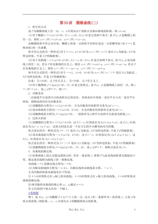 【提优教程】江苏省2012高中数学竞赛 第53讲 圆锥曲线(二)教案