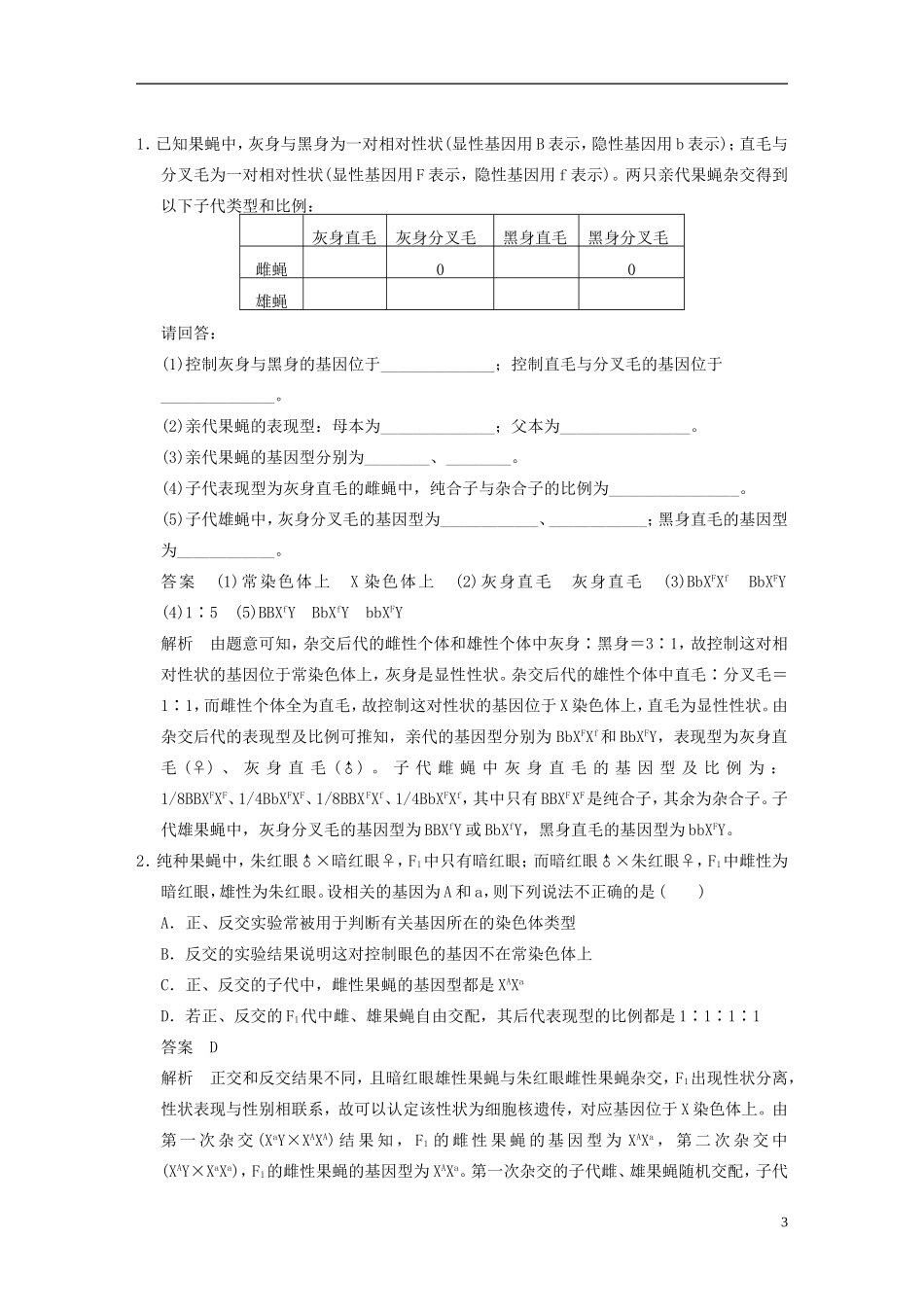 【步步高】2014高考生物一轮复习 第五单元 第15讲性染色体与伴性遗传学案 浙科版_第3页