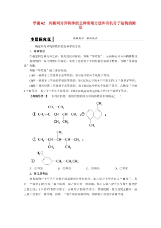 【步步高】2015届高考化学大一轮复习 第十二章 判断同分异构体的五种常用方法和有机分子结构的测定配套导学案（含解析）鲁科版