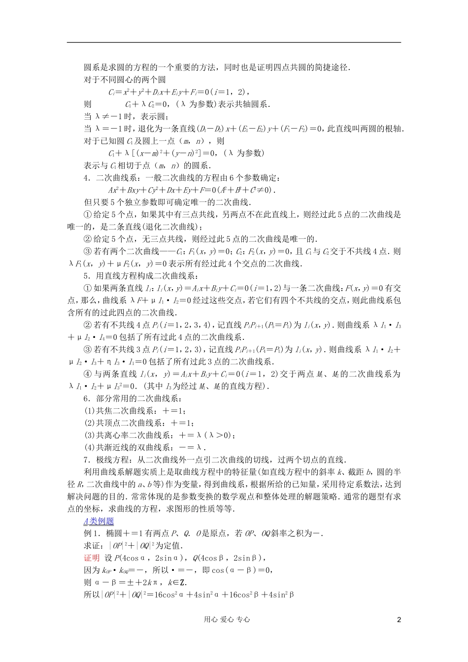 【提优教程】江苏省2012高中数学竞赛 第54讲 参数方程与曲线系教案_第2页