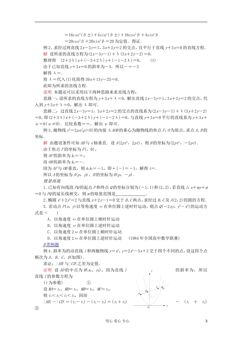 【提优教程】江苏省2012高中数学竞赛 第54讲 参数方程与曲线系教案_第3页