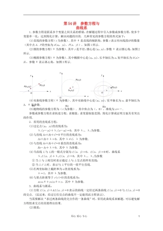 【提优教程】江苏省2012高中数学竞赛 第54讲 参数方程与曲线系教案