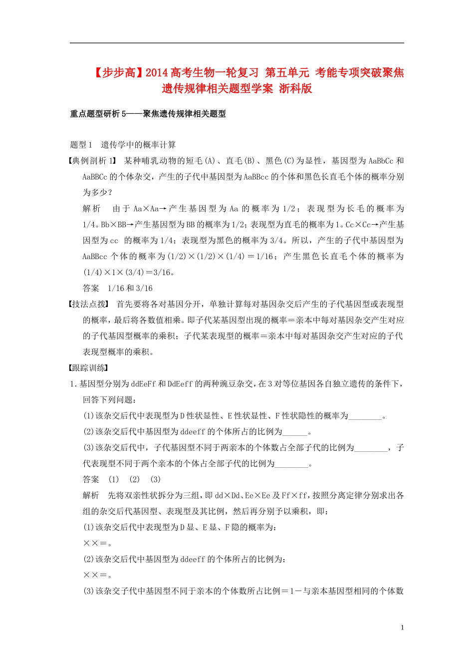 【步步高】2014高考生物一轮复习 第五单元 考能专项突破聚焦遗传规律相关题型学案 浙科版_第1页